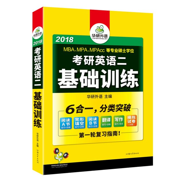 正版考研英语二基础训练(2018MBA\MPA\MPAcc等专业硕士)