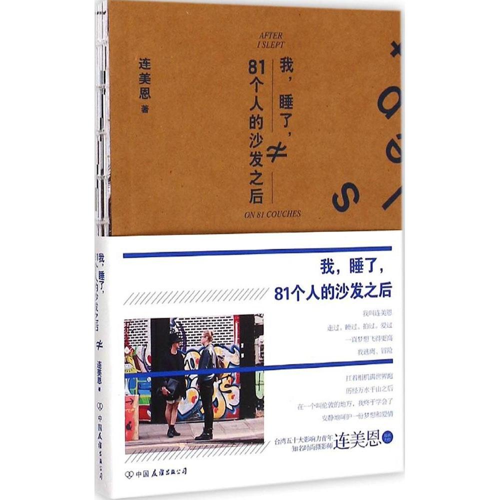 正版我,睡了,81个人的沙发之后