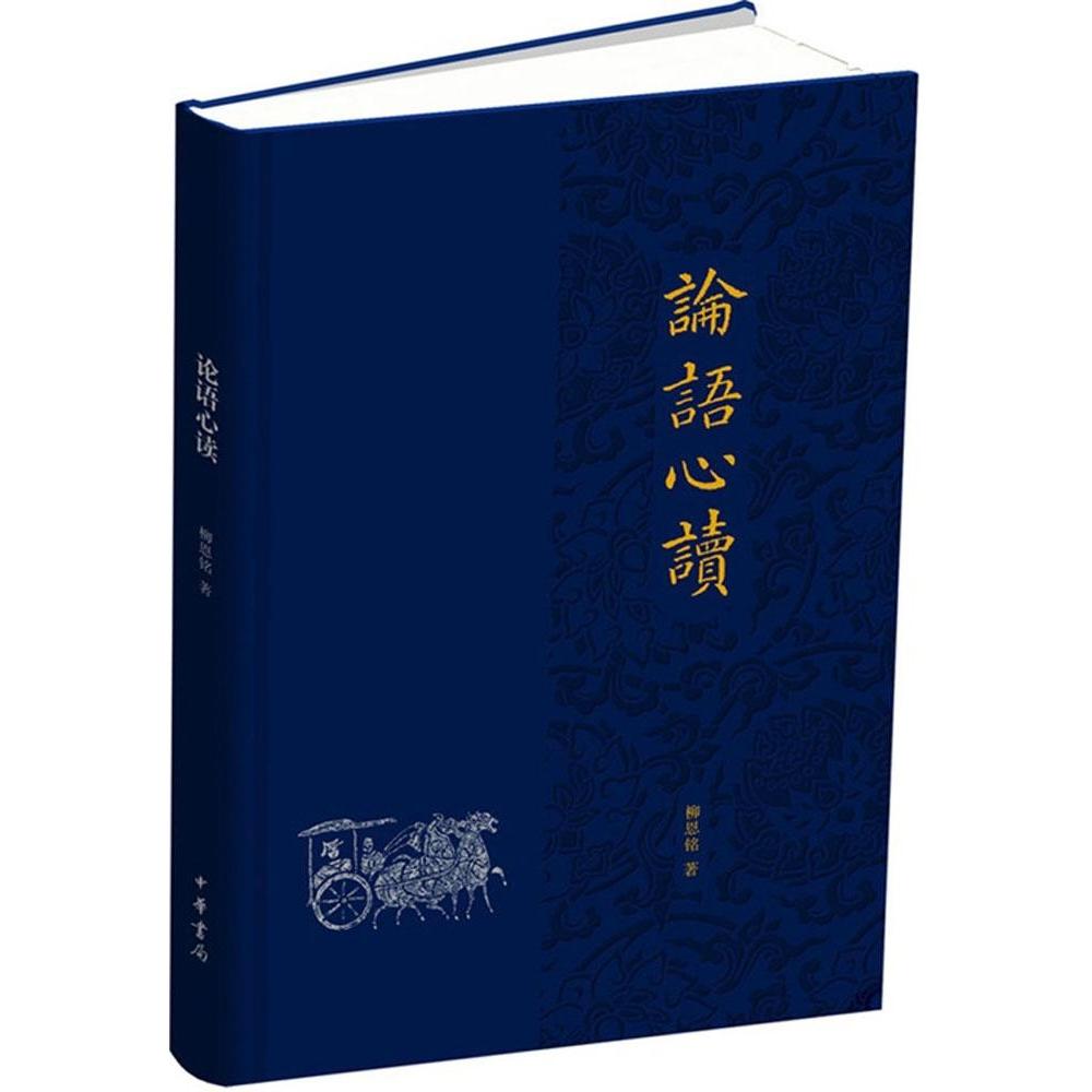 正版论语心读