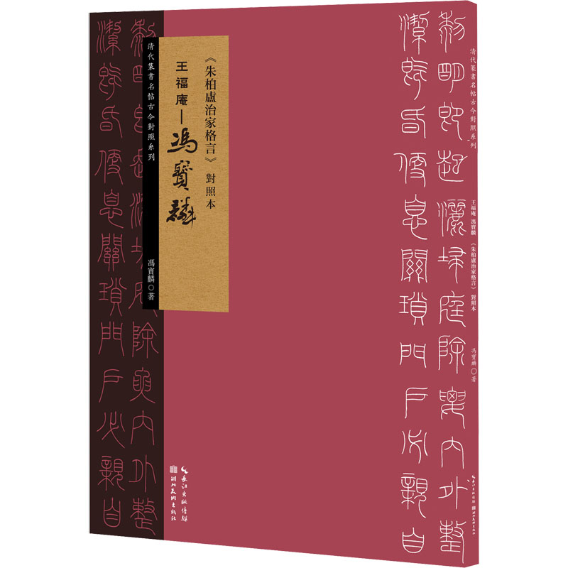 正版王福庵-冯宝麟《朱柏庐治家格言》对照本