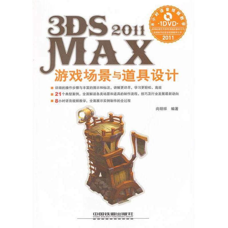 正版3DSMAX2011游戏场景与道具设计-附赠1DVD