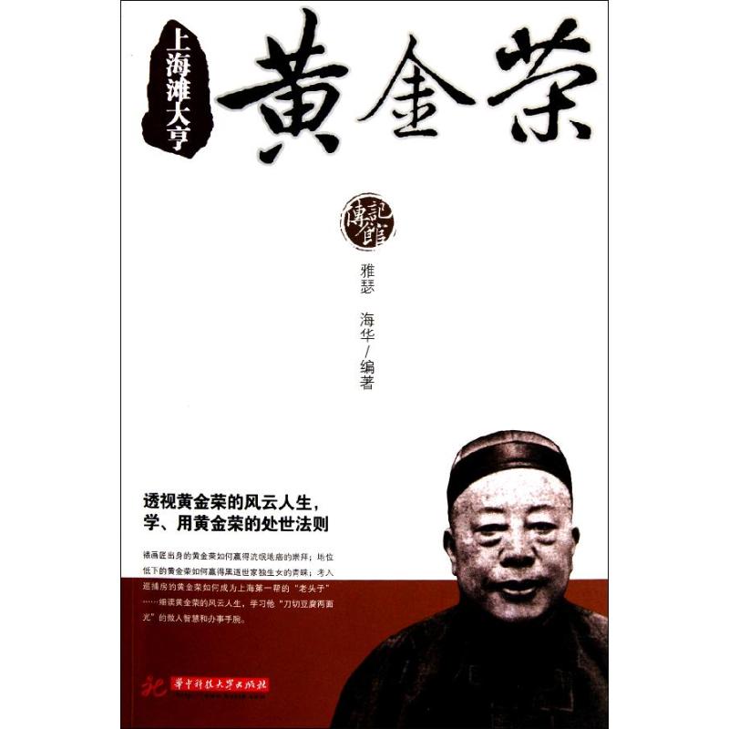 正版上海滩大亨黄金荣