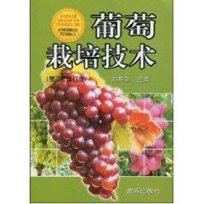 正版葡萄栽培技术(第2次修订版)