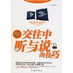正版交往中听与说的技巧