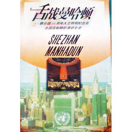正版舌战曼哈顿:联合国50周年大会特别纪念会各国首脑精彩演讲全录