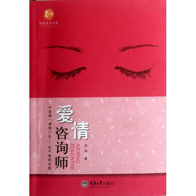 正版爱情咨询师/婚姻与家庭系列