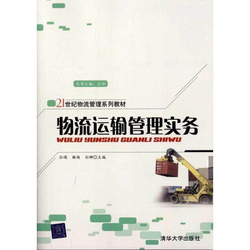正版物流运输管理实务