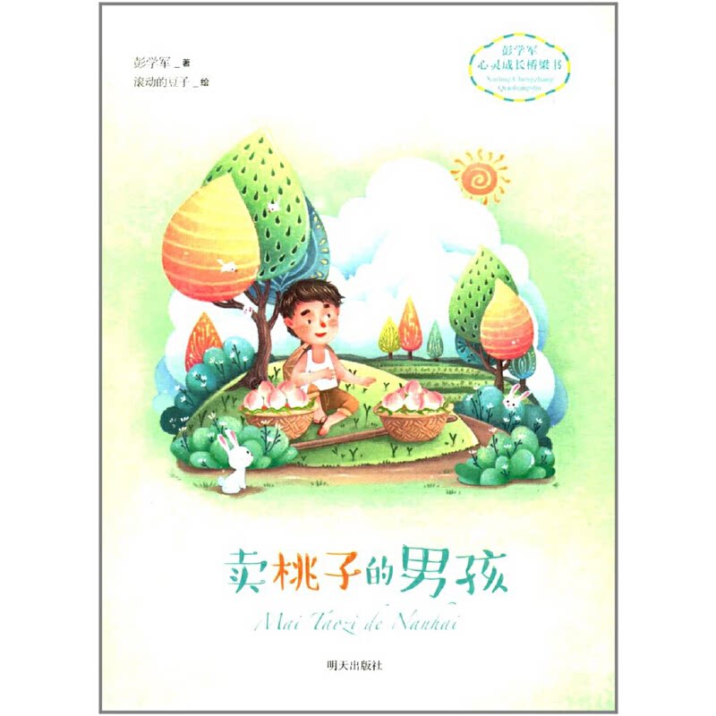 正版彭学军心灵成长桥梁书——卖桃子的男孩