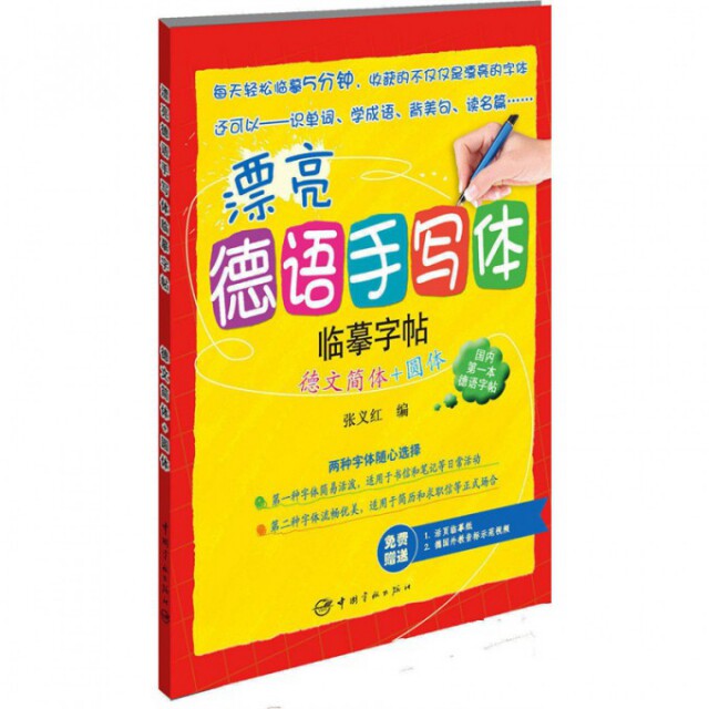 正版漂亮德语手写体临摹字帖(德文简体+圆体)