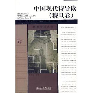 正版博雅导读丛书中国现代诗导读(穆旦卷)(孙玉石)