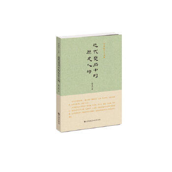 正版中研院学人文库----近代变局中的历史人物