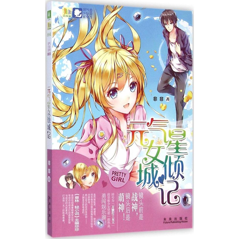 正版灵气少女系列?元气星女倾城记