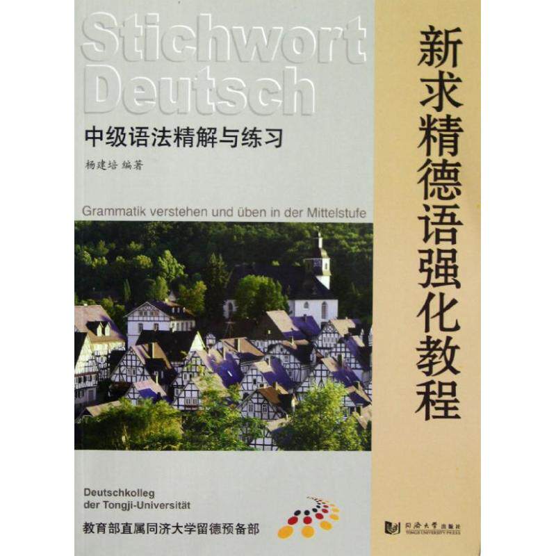 正版中级语法精解与练习/新求精德语强化教程