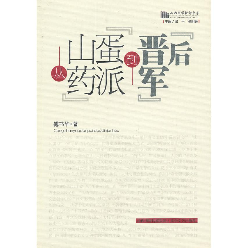 正版从山药蛋派到晋军后/山西文学批评书系