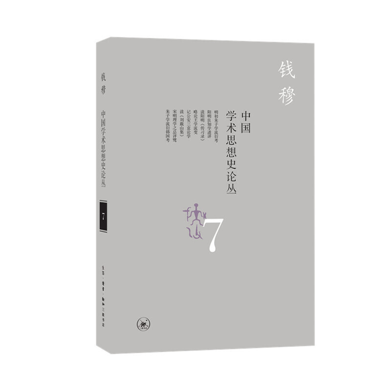 正版中国学术思想史论丛 7
