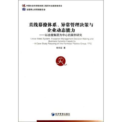 正版直线幕僚体系,异常管理决策与企业动态能力
