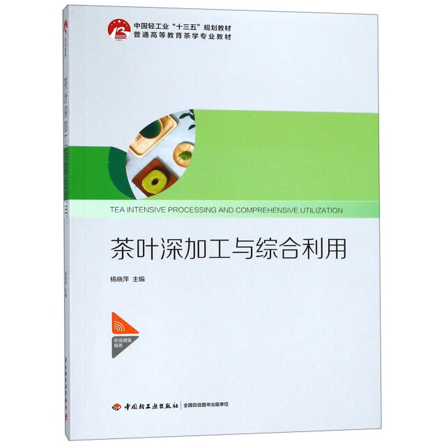 正版茶叶深加工与综合利用(普通高等教育茶学专业教材)
