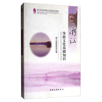 正版浙江导游文化基础知识