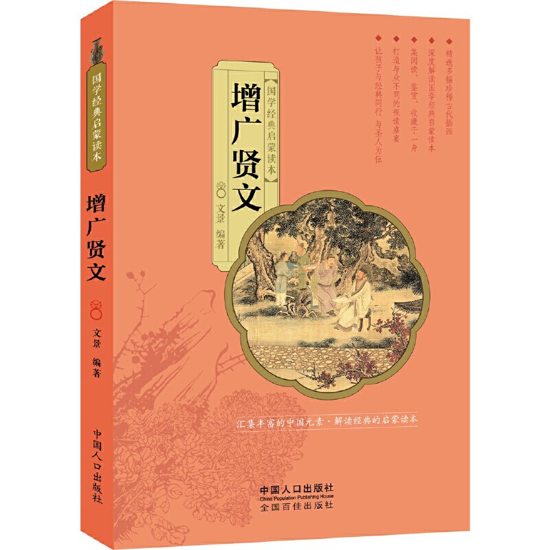正版增广贤文/国学经典启蒙读本