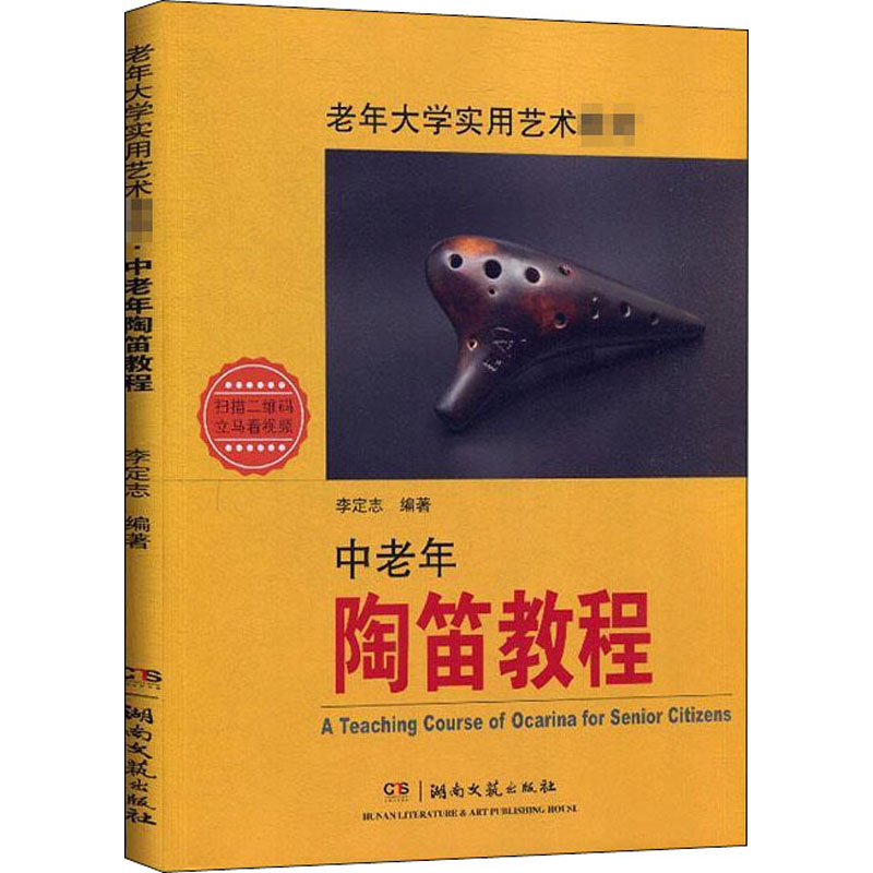 正版中老年陶笛教程