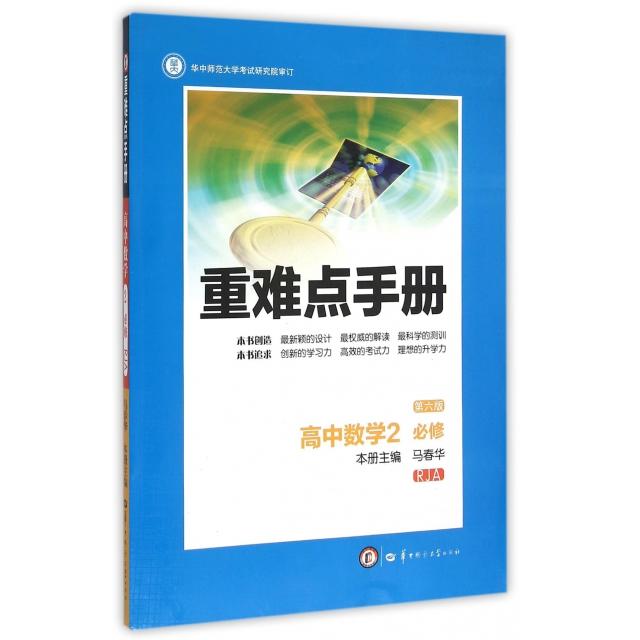 正版高中数学(2必修RJA第6版)/重难点手册