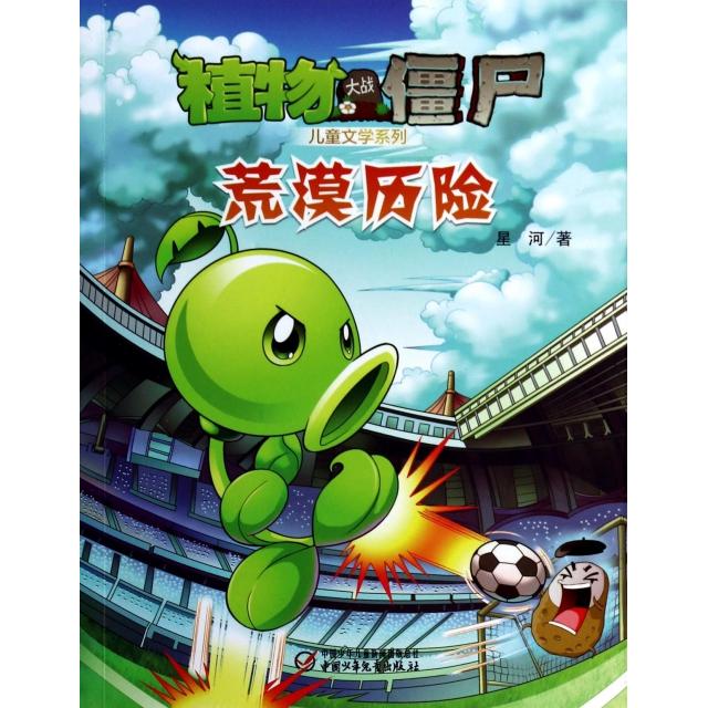正版荒漠历险/植物大战僵尸儿童文学系列