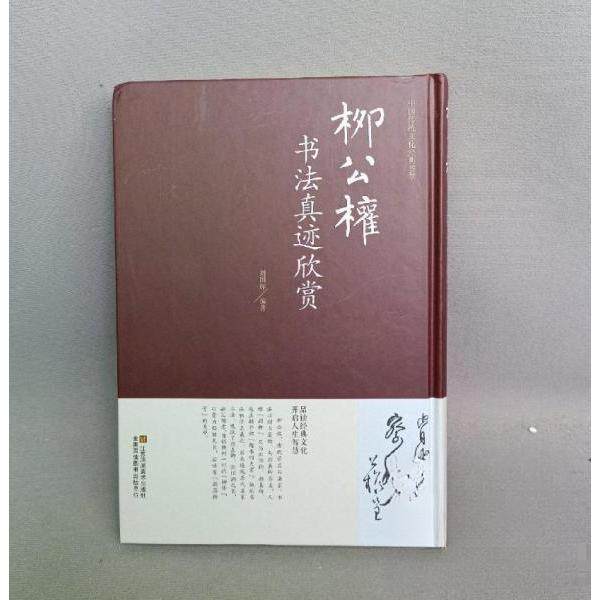 正版中国传统文化经典荟萃：柳公权书法真迹欣赏