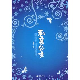 正版和亲公主