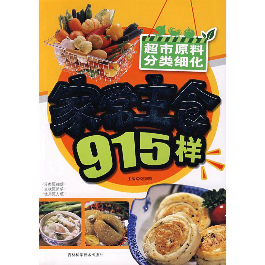 正版家常主食915样