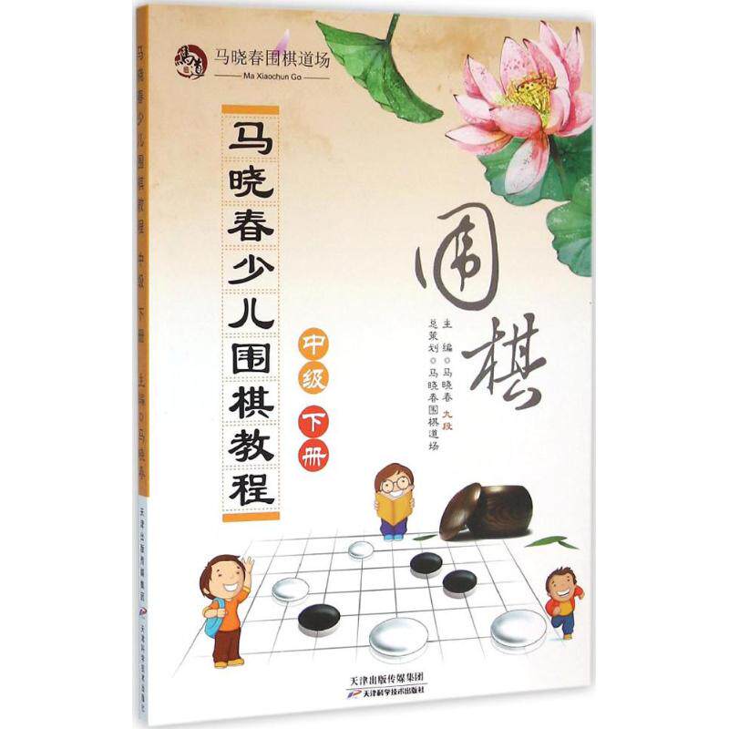 正版马晓春少儿围棋教程(中级.下册)