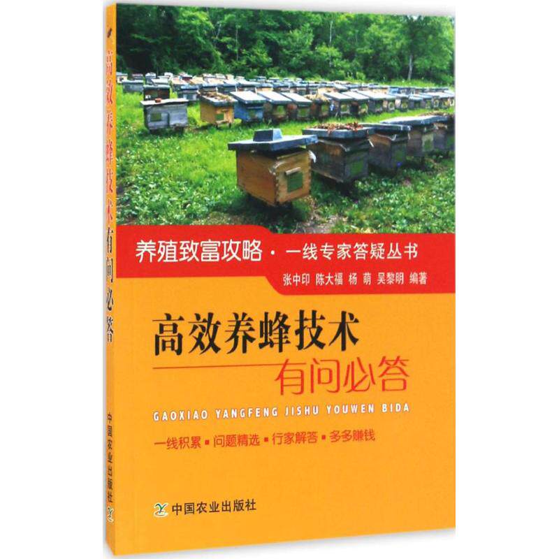 正版养蜂技术有问必答