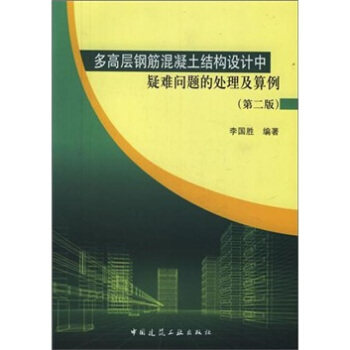 正版多高层钢筋混凝土结构设计中疑难问题的处理及算例（第2版）