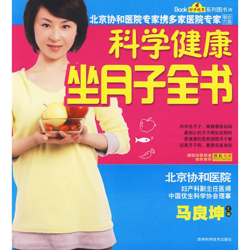 正版科学健康坐月子全书