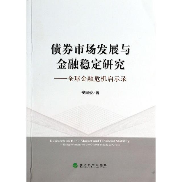 正版债券市场发展与金融稳定研究--全球金融危机启示录
