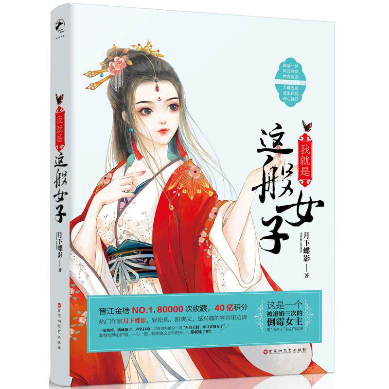 正版我就是这般女子