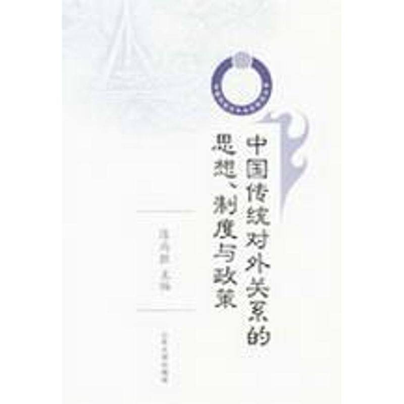 正版中国传统对外关系的思想、制度与政策