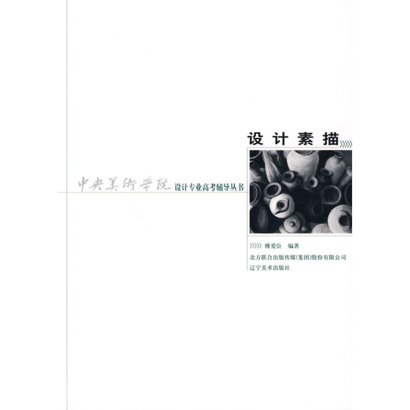 正版设计素描/中央美术学院专业高考辅导丛书