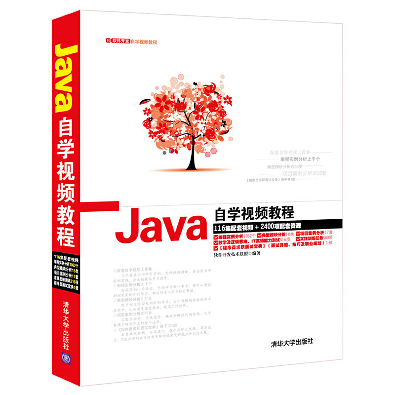 正版Java自学视频教程(附光盘软件开发自学视频教程)