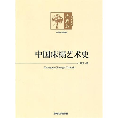 正版床榻艺术史