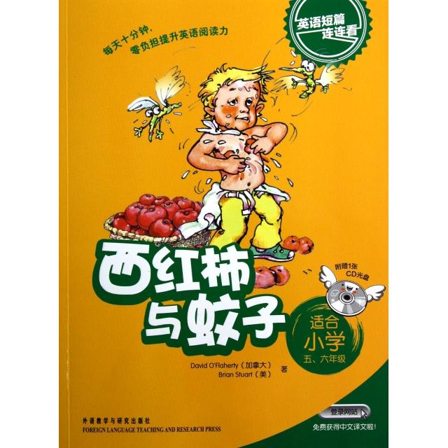 正版西红柿与蚊子(附光盘适合小学56年级)/英语短篇连连看