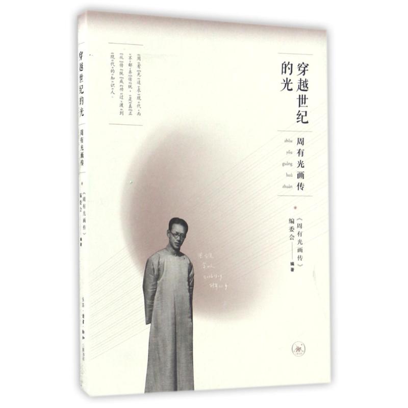 正版穿越世纪的光:周有光画传