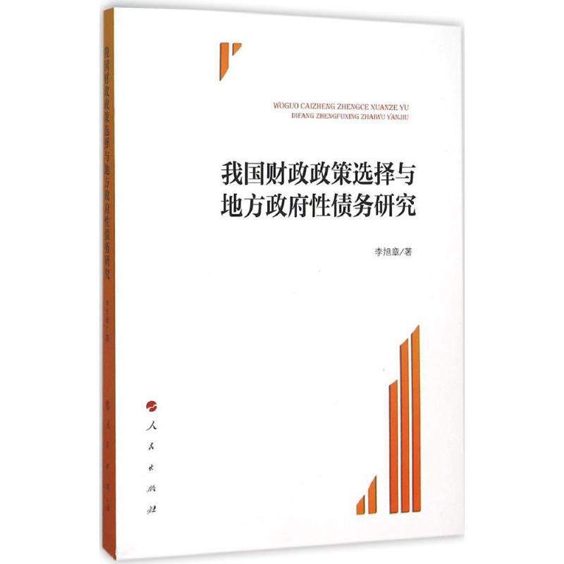 正版我国财政政策选择与地方债务研究