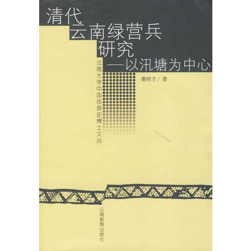 正版清代云南绿营兵研究:以汛塘为中心