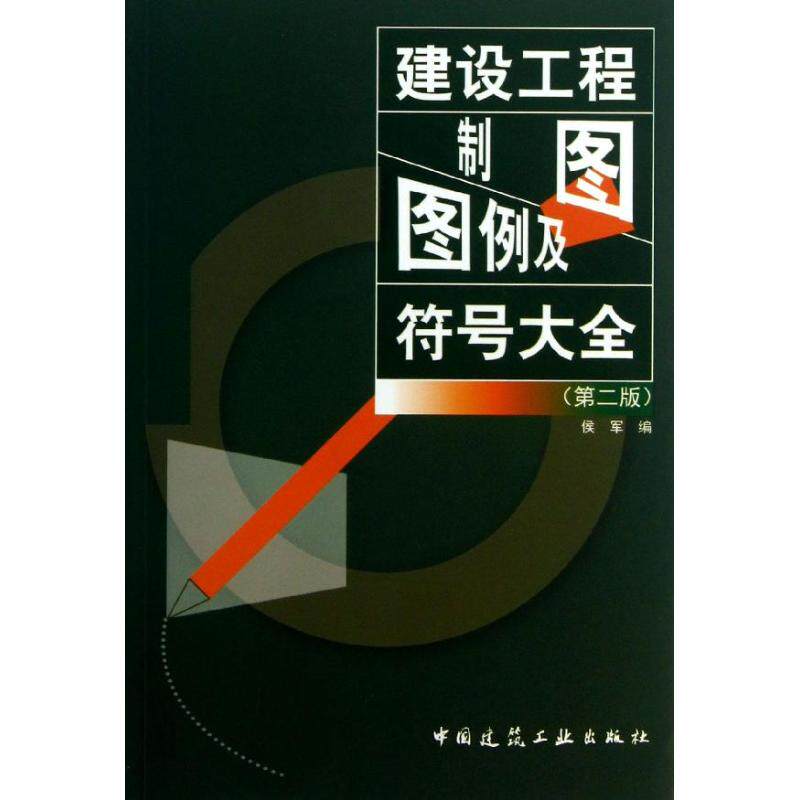 正版建筑工程制图图例及符号大全