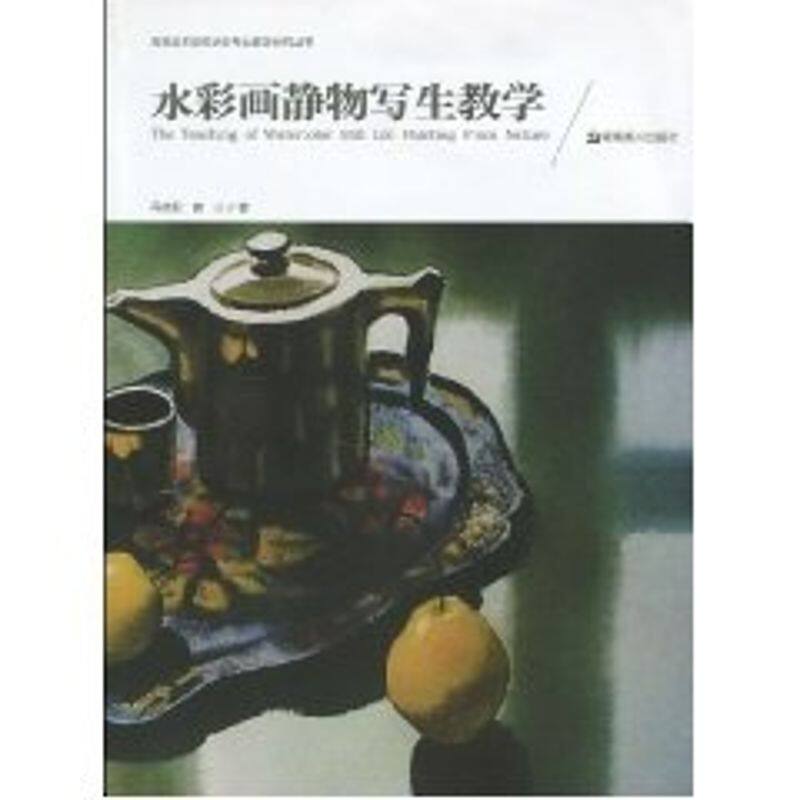 正版水彩画静物写生教学/高等美术院校水彩专业教学研究丛书