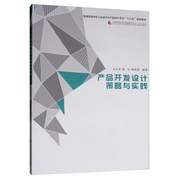 正版普通高等学校工业设计&产品设计专业“十三五”规划教材产品开发设计策略与实践/余强