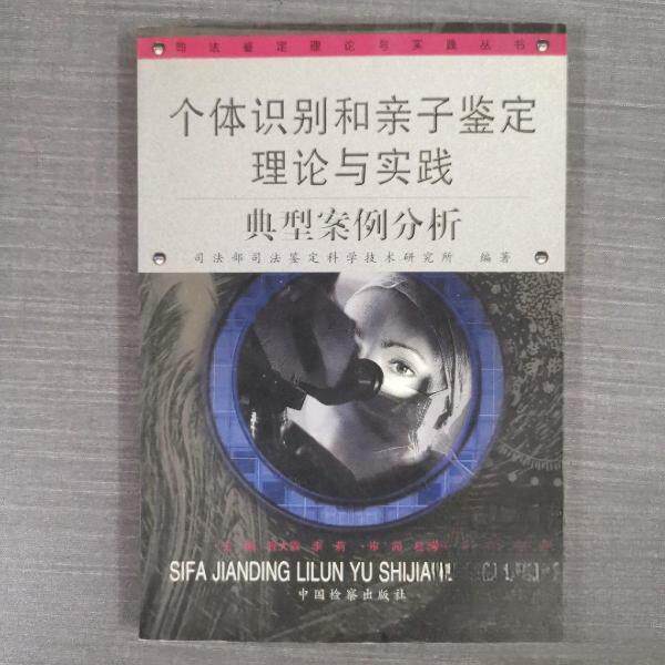 正版个体识别和亲子鉴定理论与实践典型案例分析