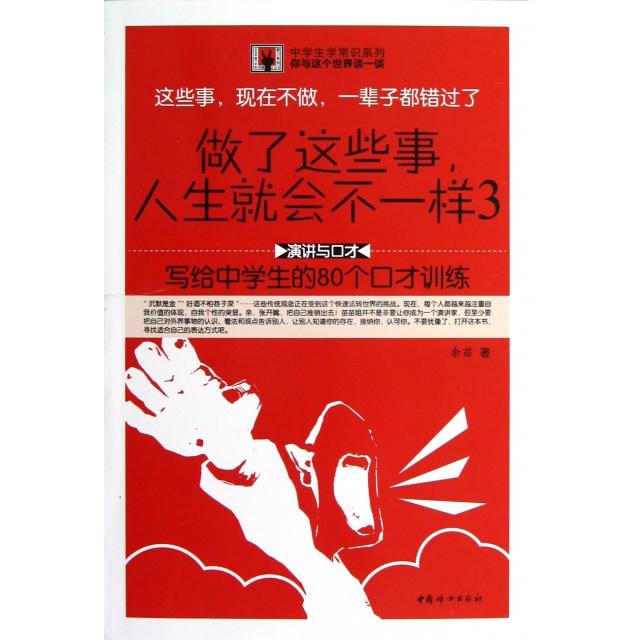 正版做了这些事人生就会不一样(3写给中学生的80个口才训练)