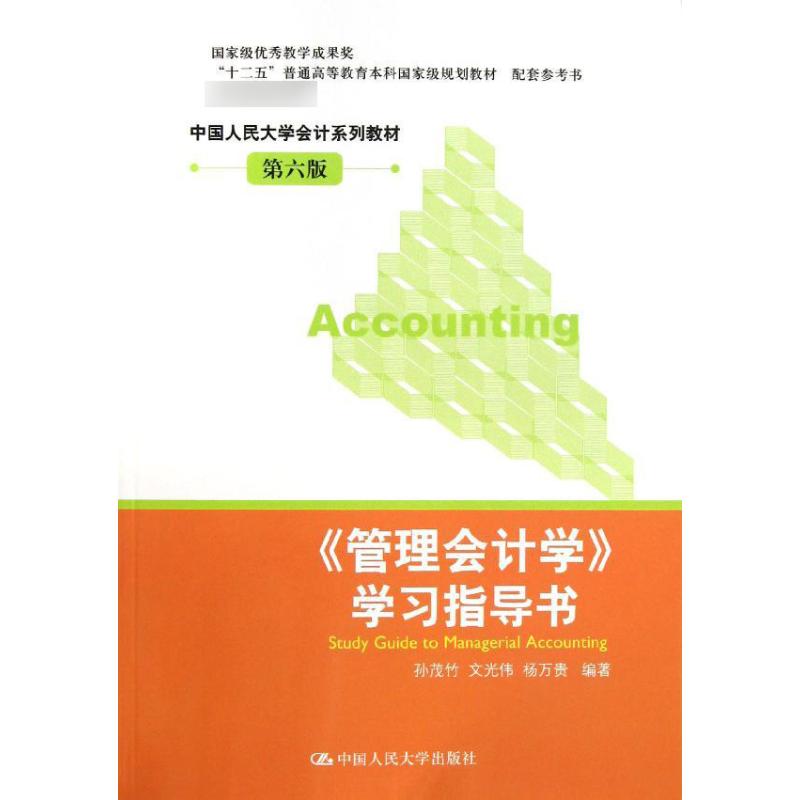 正版管理会计学指导书/孙茂竹/中国人民大学会计系列教材(第6版)