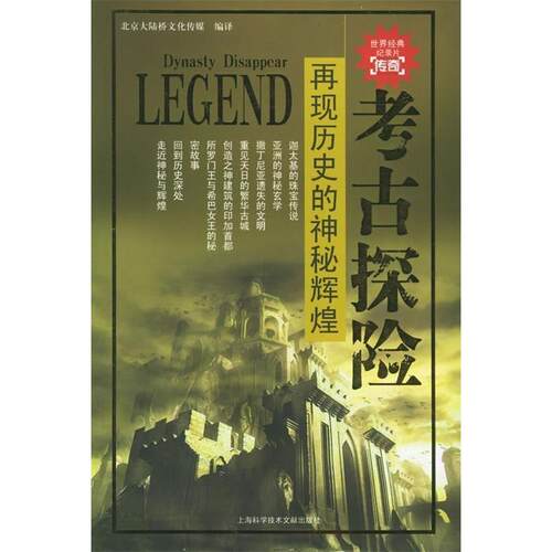 正版再现历史的神秘辉煌/考古探险(考古探险)